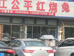 -温江公平红烧兔(总店)