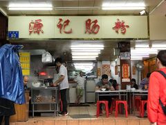 门面-源记肠粉(华贵路店)
