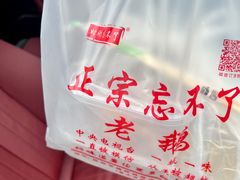 -正宗忘不了老鹅(梅岭店)