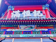 -牛街清真满恒記(平安里西大街店)