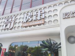 -小董哥烤串·爆汁大油边(故宫店)