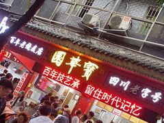 -宝华园百年老字号烧麦