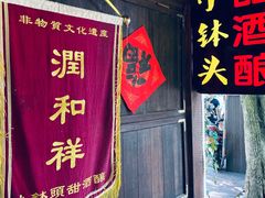 -润和祥小砵头甜酒酿