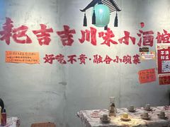 -耙吉吉川味小酒馆(本地人回头店)