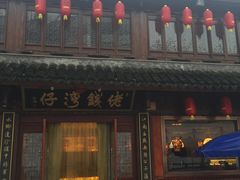 -佬钱湾仔(衣裳街店)