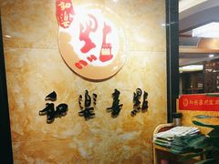 -和乐喜点(宝岗大道店)