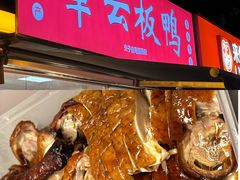 -章云板鸭(总店)