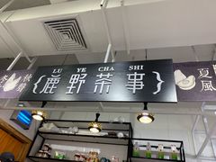 门面-鹿野茶事(开元盛世店)