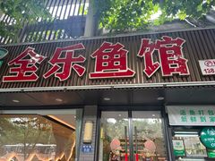 -全乐鱼馆·淳牌有机鱼直营店