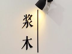 -浆木咖啡馆(湘子庙街店)