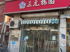 门面-三元梅园(永定路店)