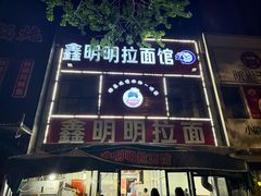 -鑫明明拉面(宁化路店)