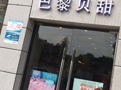 门面-巴黎贝甜(周浦海印店)