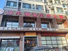 -焯牛潮汕牛肉火锅(云峰街创始店)