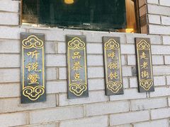 -汪一挑馄饨(老街店)