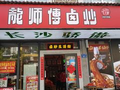 -龙师傅卤炒(天马店)