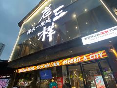 -老三样·旧食新味(万寿宫店)