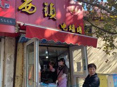 门面-王记西鎮电烤肉(汶上路店)