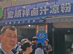 -清真·宏顺祥卤汁凉粉(大皮院店)