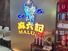 -麻六记(新天地店)