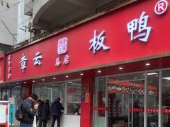 -章云板鸭(总店)