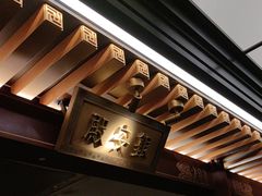 -京味斋·烤鸭·北京菜(安贞店)