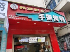 -吴家东少手撕烤鸭(绳金塔店)