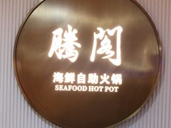 -腾阁自助餐厅(朝林广场店)
