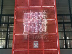 -柴油机1959创意园(IF1959文创园)