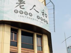 -老人和饭店(淮海中路店)