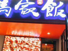 -马家饭堂(南街薰酱店)
