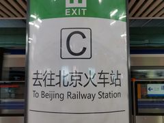 -北京站(地铁站)