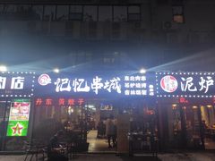 门面-记忆串城·东北烧烤·小龙虾·大型团建(南油店)
