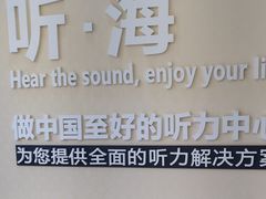 -海之声助听器 瑞士峰力直营中心(华麟大厦店)