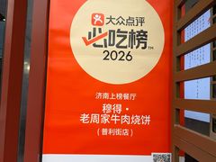 -穆得·老周家牛肉烧饼(普利街店)