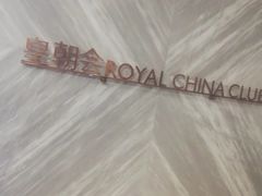 -皇朝会.经典传统粤菜(外滩店)