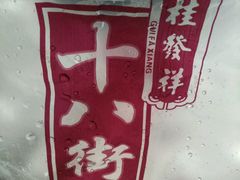 -桂发祥十八街麻花(和平路店)