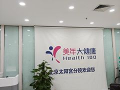 -美年大健康体检中心(太阳宫分院)
