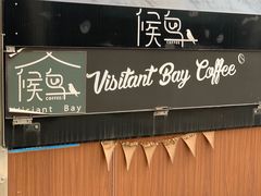-候鸟咖啡(前门店)