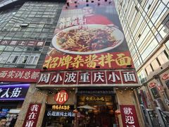 -周小波重庆小面·重庆名小吃(邹容路店)