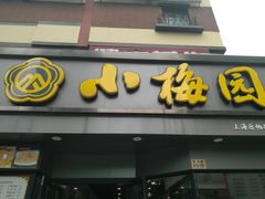 -小梅园饭堂(东方路店)