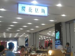 -樱花糕坊(凯德广场店)