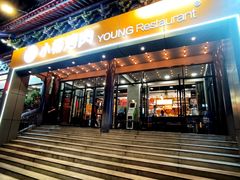 门面-小杨烤肉·陕西烧烤·陕西地方菜(东新街【永兴坊】店)