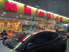 -揭阳钟记小食(福田新村店)