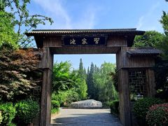 -习家池