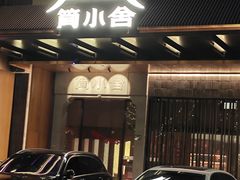 -简小舍·民间手艺菜(武昌江滩店)