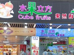 -水果立方果然鲜(升平路店)