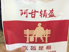 -阿甘锅盔(中关村食宝街店)