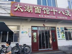 -太湖面馆十八浇(渔港路店)