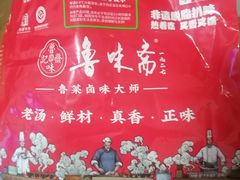 -鲁味斋(建设路店)